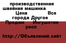 производственная швейная машинка JACK 87-201 › Цена ­ 14 000 - Все города Другое » Продам   . Ингушетия респ.